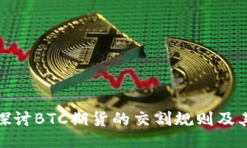 深入探讨BTC期货的交割规则及其影响