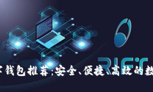 2023年最佳数字钱包推荐：安全、便捷、高效的数字资产管理方案
