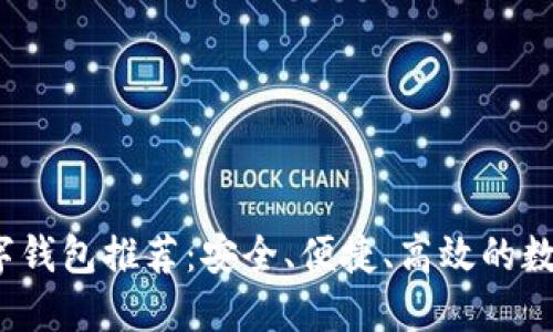 2023年最佳数字钱包推荐：安全、便捷、高效的数字资产管理方案