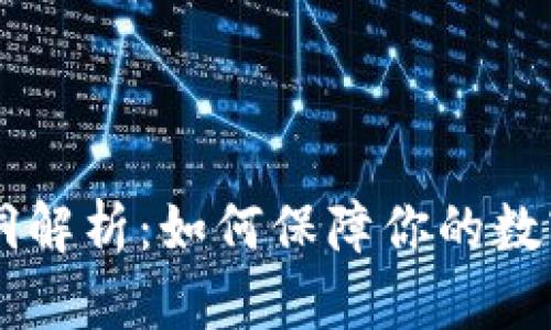 IM钱包漏洞解析：如何保障你的数字资产安全
