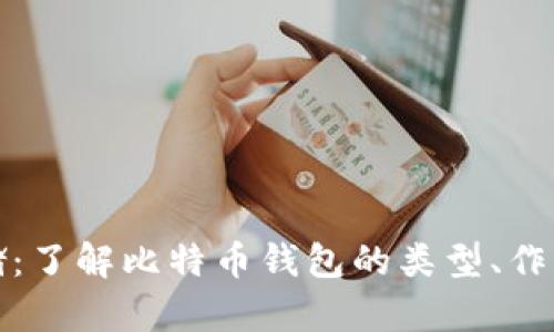 比特币存储：了解比特币钱包的类型、作用及安全性