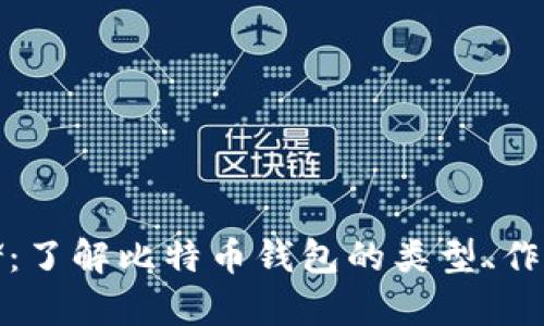 比特币存储：了解比特币钱包的类型、作用及安全性