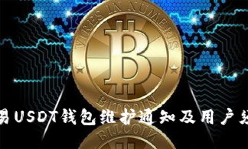 欧易USDT钱包维护通知及用户须知