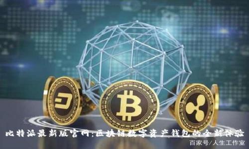 比特派最新版官网：区块链数字资产钱包的全新体验