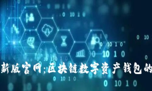 比特派最新版官网：区块链数字资产钱包的全新体验