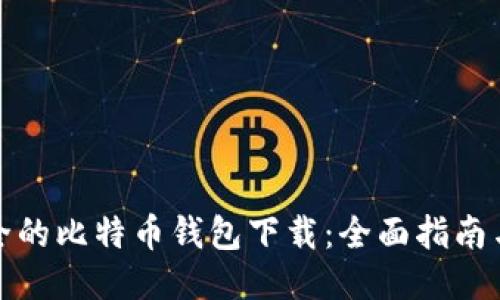 最安全的比特币钱包下载：全面指南与推荐