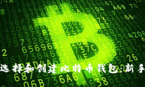 如何选择和创建比特币钱包：新手指南
