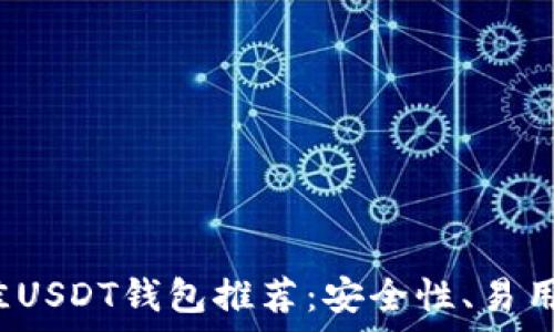   
2023年最佳USDT钱包推荐：安全性、易用性全面分析