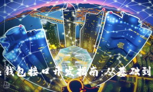 以太坊热钱包接口开发指南：从基础到实战详解