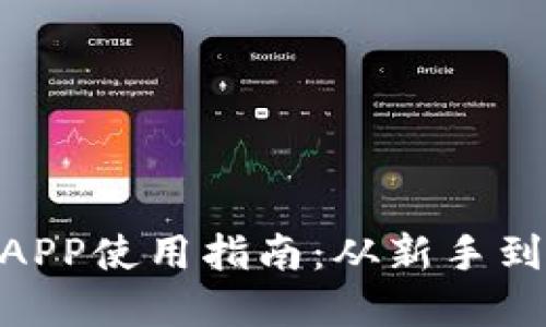 Binance交易所APP使用指南：从新手到高手的完整教程