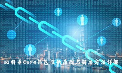 比特币Core钱包慢的原因与解决方法详解