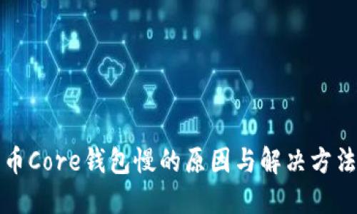比特币Core钱包慢的原因与解决方法详解