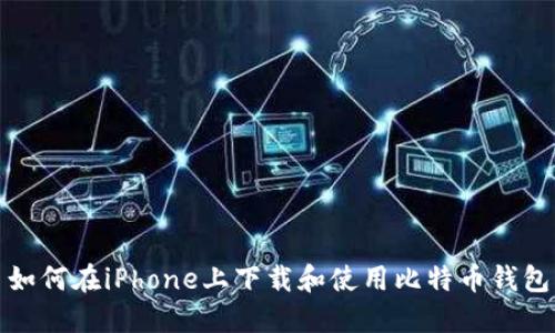如何在iPhone上下载和使用比特币钱包