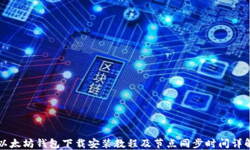 
以太坊钱包下载安装教程及节点同步时间详解