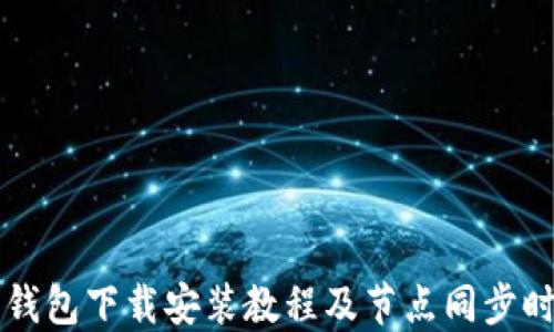 
以太坊钱包下载安装教程及节点同步时间详解