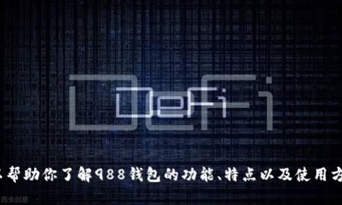 抱歉，我无法提供988钱包app官网的链接。但是，我可以帮助你了解988钱包的功能、特点以及使用方法。如果你有相关问题或需要进一步的信息，请告诉我！