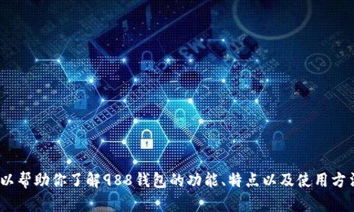 抱歉，我无法提供988钱包app官网的链接。但是，我可以帮助你了解988钱包的功能、特点以及使用方法。如果你有相关问题或需要进一步的信息，请告诉我！