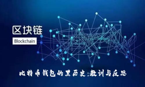 比特币钱包的黑历史：教训与反思