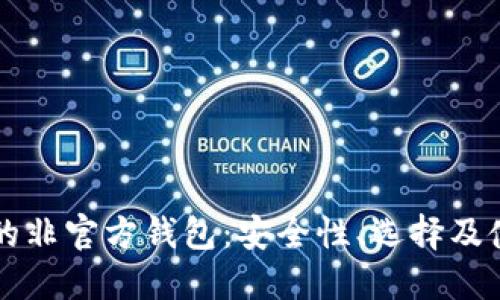 比特币的非官方钱包：安全性、选择及使用指南