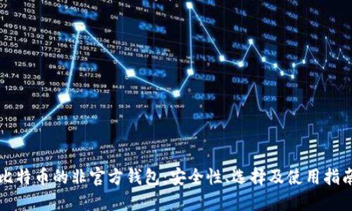 比特币的非官方钱包：安全性、选择及使用指南