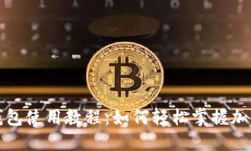 完整狐狸钱包使用教程：如何轻松掌握加密货币管理