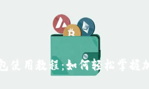 完整狐狸钱包使用教程：如何轻松掌握加密货币管理