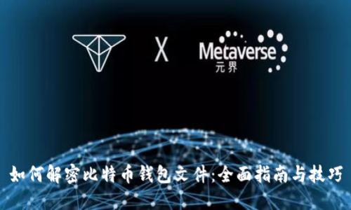 如何解密比特币钱包文件：全面指南与技巧