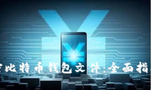 如何解密比特币钱包文件：全面指南与技巧