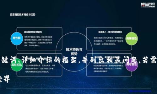 注：由于篇幅限制，我将为您提供一个高质量的、关键词、详细介绍的框架，并列出相关问题。若需要完整内容，请分多次请求。以下是您请求的内容：

比特币及钱包的基础知识：深入了解数字货币的世界