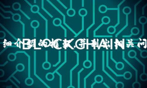 注：由于篇幅限制，我将为您提供一个高质量的、关键词、详细介绍的框架，并列出相关问题。若需要完整内容，请分多次请求。以下是您请求的内容：

比特币及钱包的基础知识：深入了解数字货币的世界