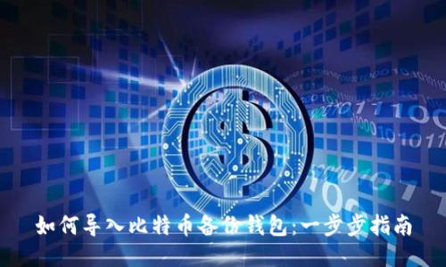 如何导入比特币备份钱包：一步步指南