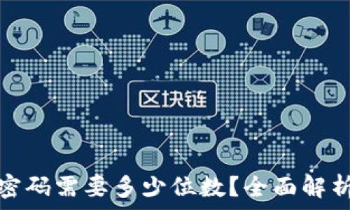  
比特币钱包密码需要多少位数？全面解析及安全建议