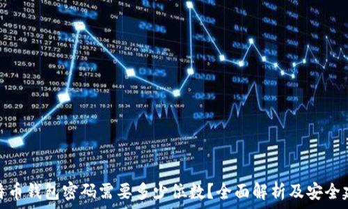  
比特币钱包密码需要多少位数？全面解析及安全建议