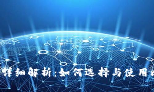 比特币钱包详细解析：如何选择与使用比特币钱包？
