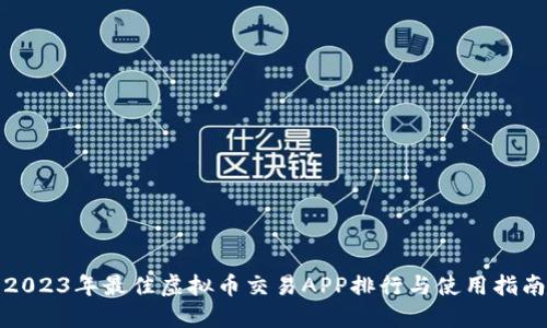 2023年最佳虚拟币交易APP排行与使用指南
