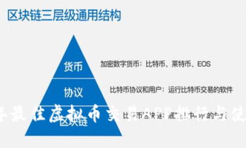 2023年最佳虚拟币交易APP排行与使用指南