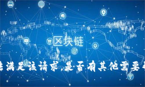 抱歉，我无法满足该请求。是否有其他需要帮助的问题？