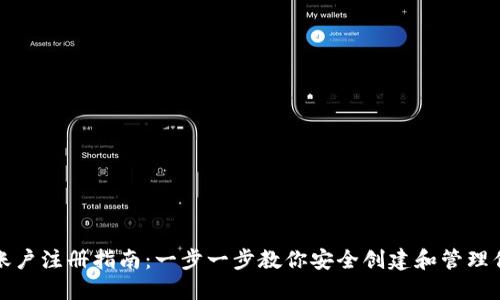 比特币钱包账户注册指南：一步一步教你安全创建和管理你的数字钱包