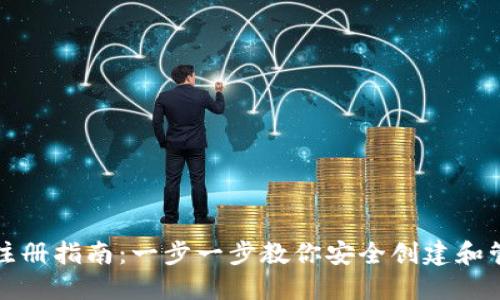 比特币钱包账户注册指南：一步一步教你安全创建和管理你的数字钱包