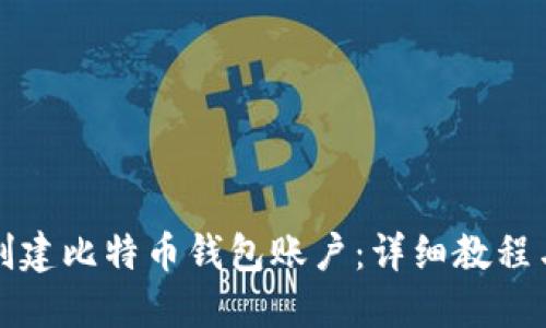 如何创建比特币钱包账户：详细教程与技巧