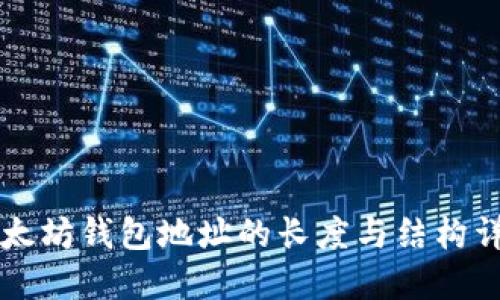 以太坊钱包地址的长度与结构详解