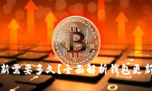 比特币钱包更新需要多久？全面解析钱包更新的时间与过程