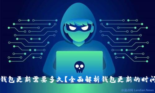 比特币钱包更新需要多久？全面解析钱包更新的时间与过程
