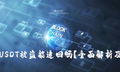 钱包里的USDT被盗能追回吗？全面解析及应对策略