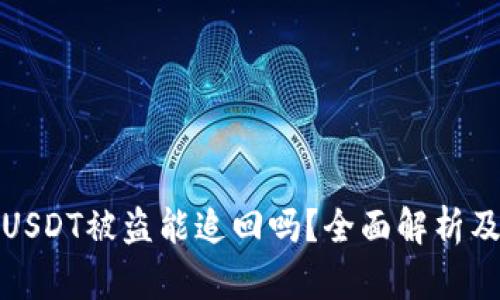 钱包里的USDT被盗能追回吗？全面解析及应对策略