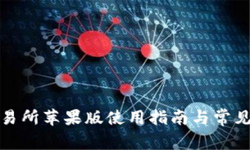 欧意易交易所苹果版使用指南与常见问题解答