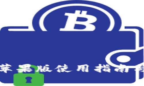 欧意易交易所苹果版使用指南与常见问题解答