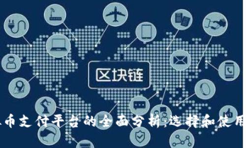 虚拟币支付平台的全面分析：选择和使用指南