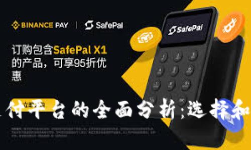 虚拟币支付平台的全面分析：选择和使用指南