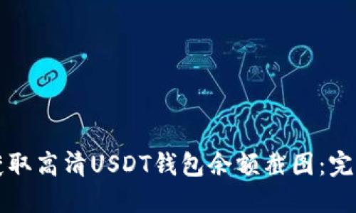 如何获取高清USDT钱包余额截图：完整指南